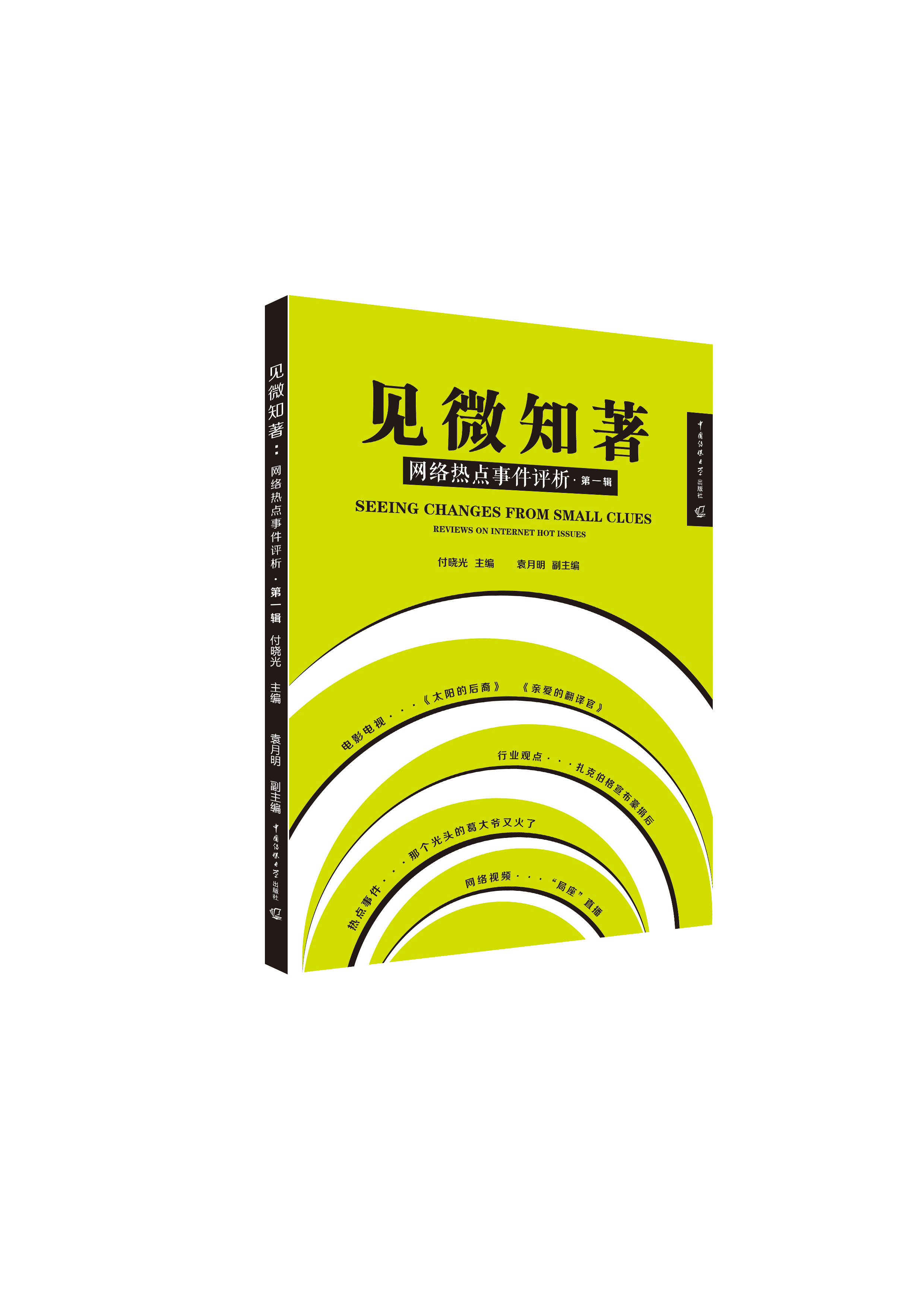 见微知著:网络热点事件评析(第一辑)